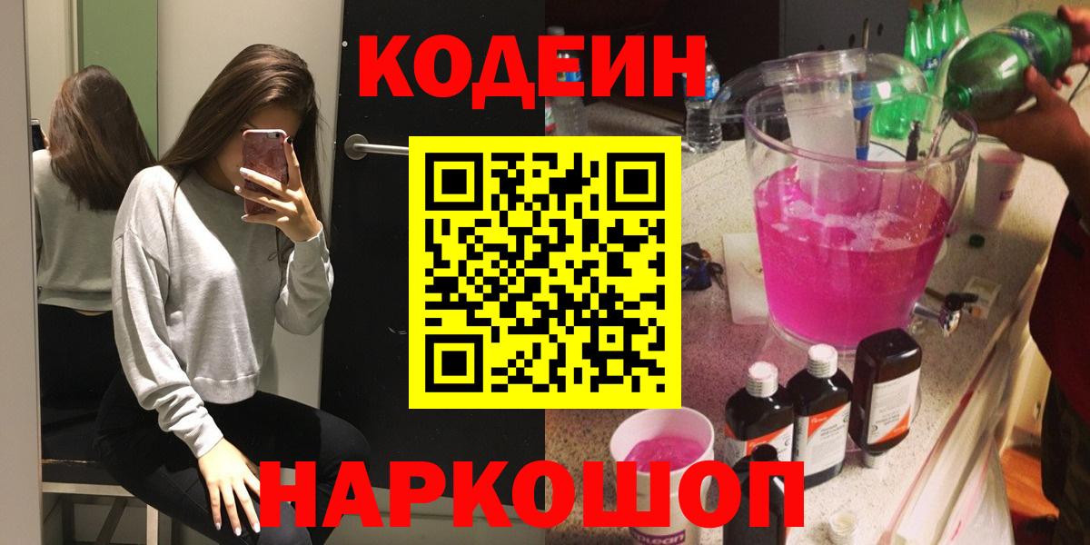 Codein напиток Lean (лин)  Вход с VPN  Ростов Великий 