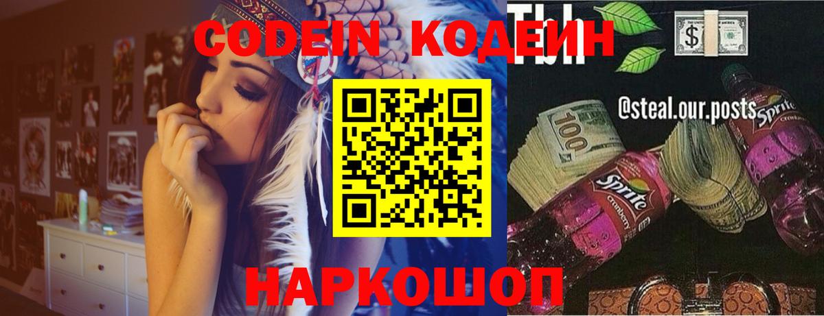 Кодеин Purple Drank Ростов Великий